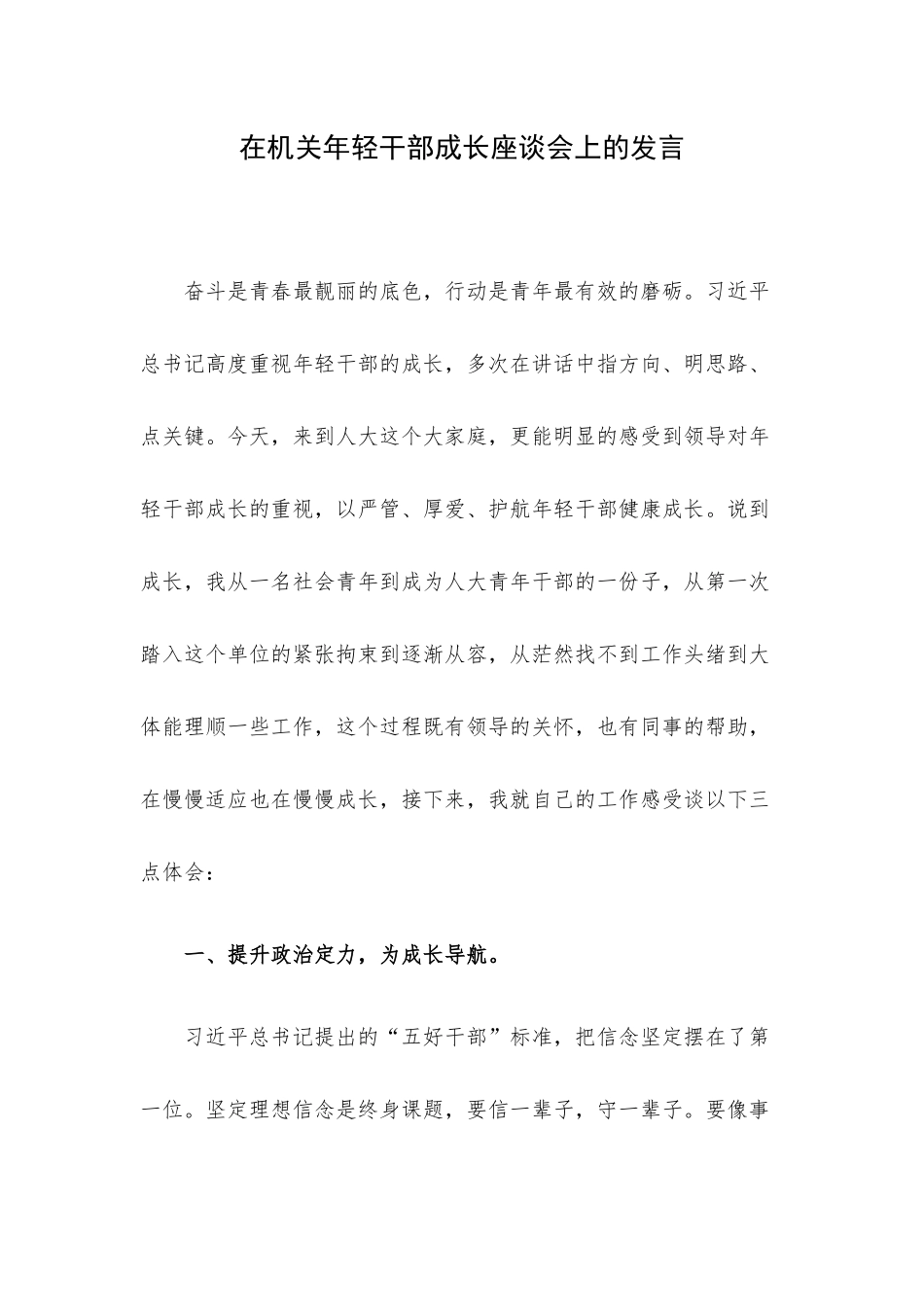 在机关年轻干部成长座谈会上的发言.docx_第1页