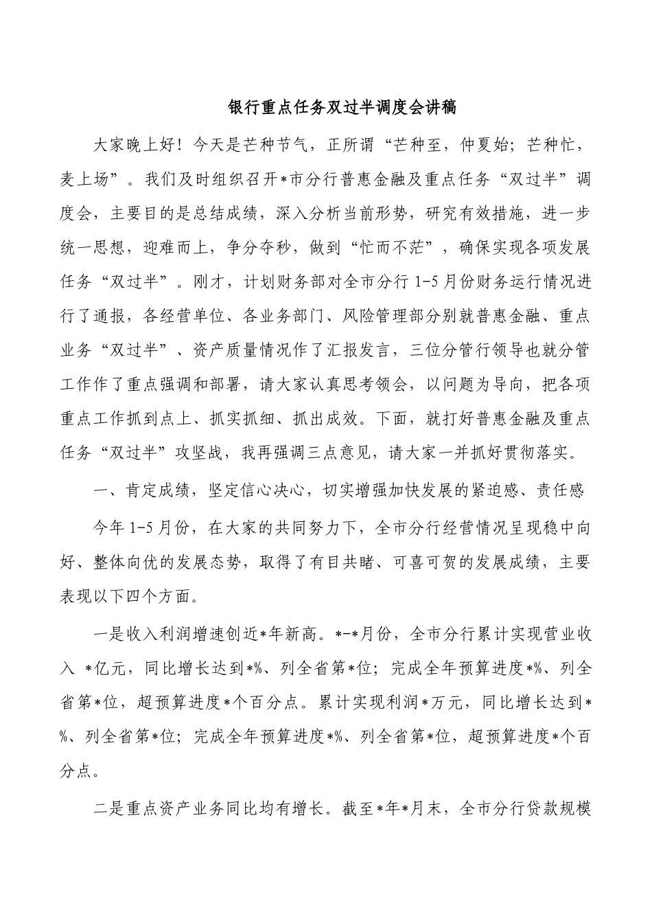 银行重点任务双过半调度会讲稿.docx_第1页