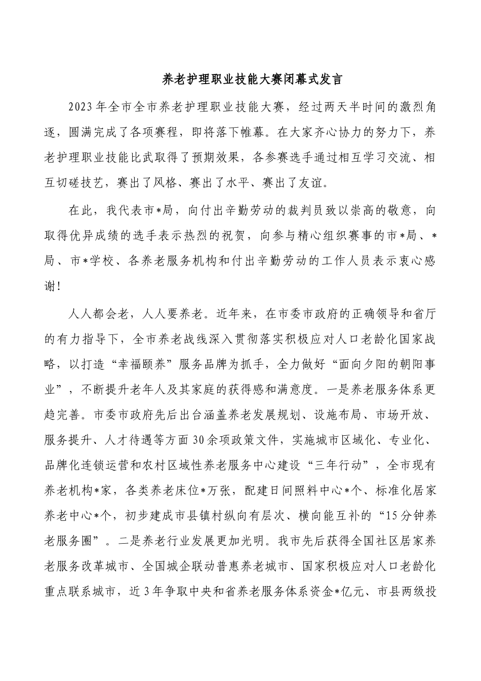 养老护理职业技能大赛闭幕式发言.docx_第1页