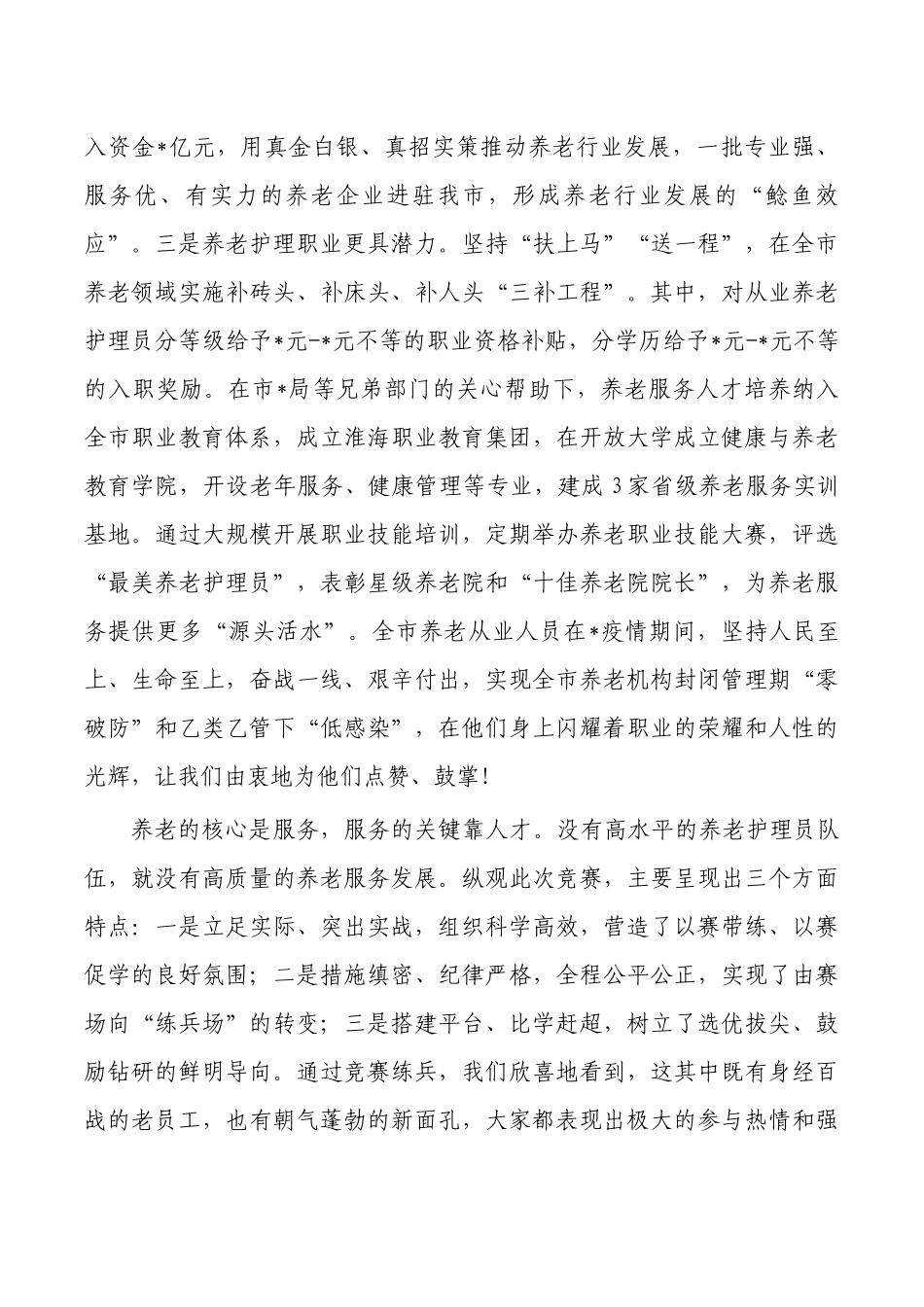 养老护理职业技能大赛闭幕式发言.docx_第2页