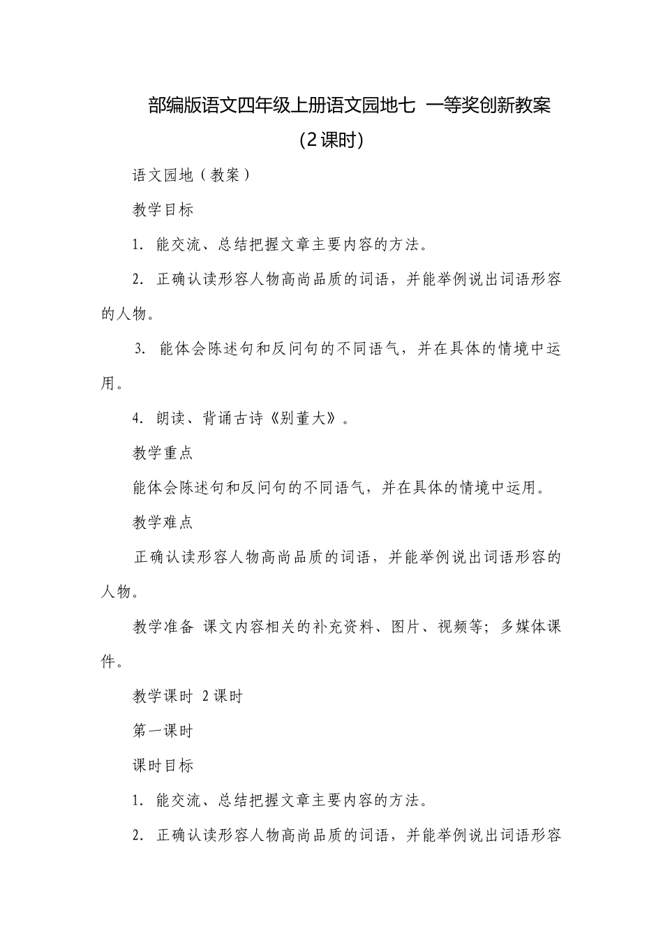 部编版语文四年级上册语文园地七一等奖创新教案 （2课时）.docx_第1页