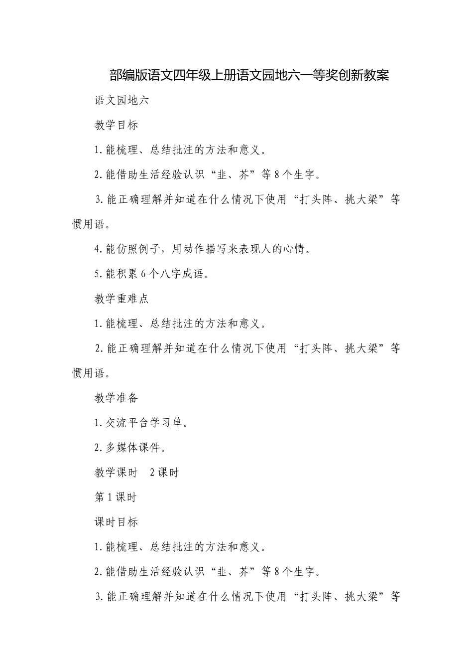 部编版语文四年级上册语文园地六一等奖创新教案.docx_第1页