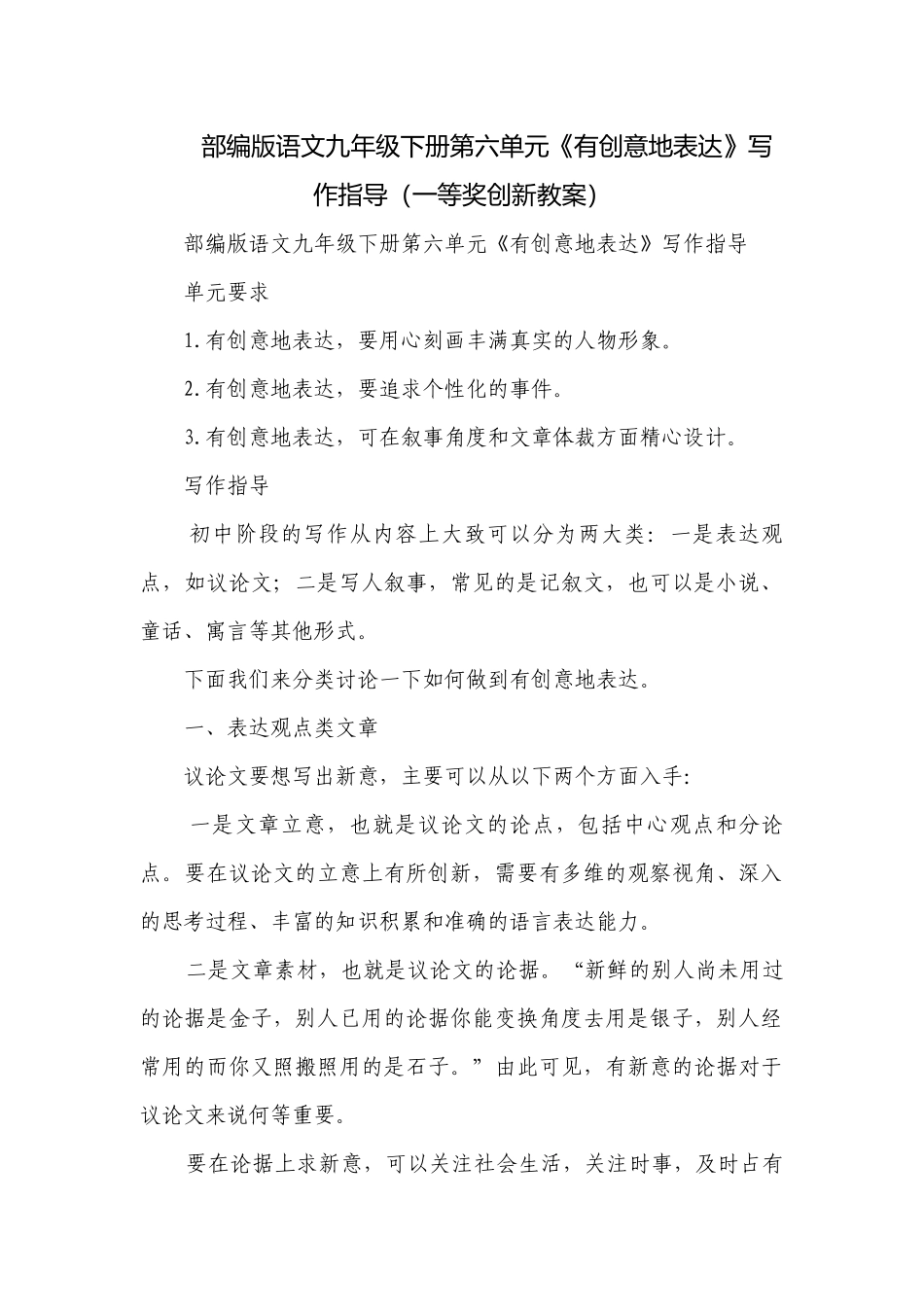 部编版语文九年级下册第六单元《有创意地表达》写作指导（一等奖创新教案）.docx_第1页
