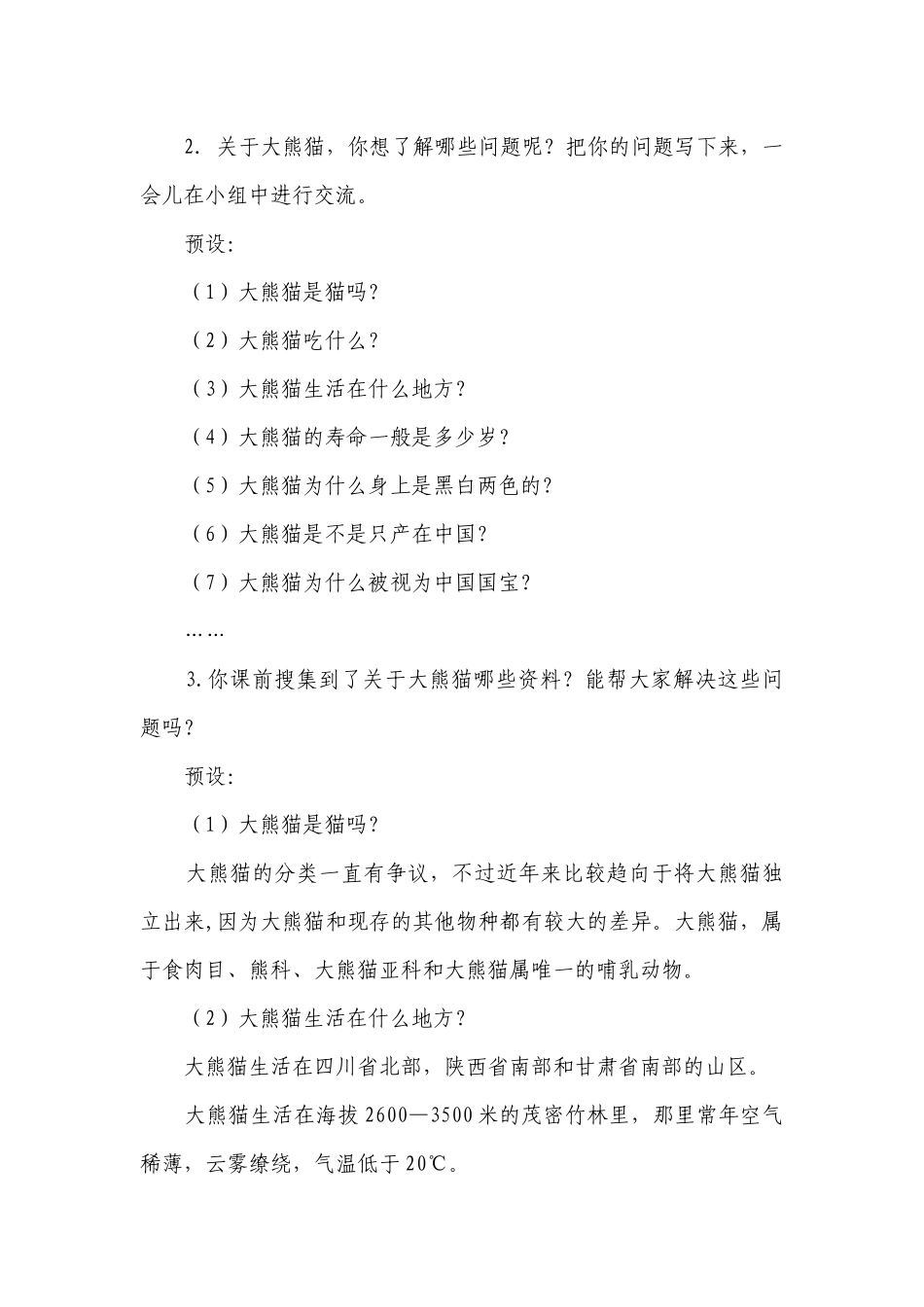 部编版语文三年级下册第七单元 《习作国宝大熊猫》第一课时一等奖创新教学设计.docx_第2页