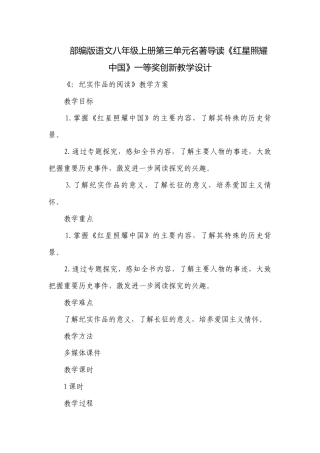 部编版语文八年级上册第三单元名著导读《红星照耀中国》一等奖创新教学设计.docx