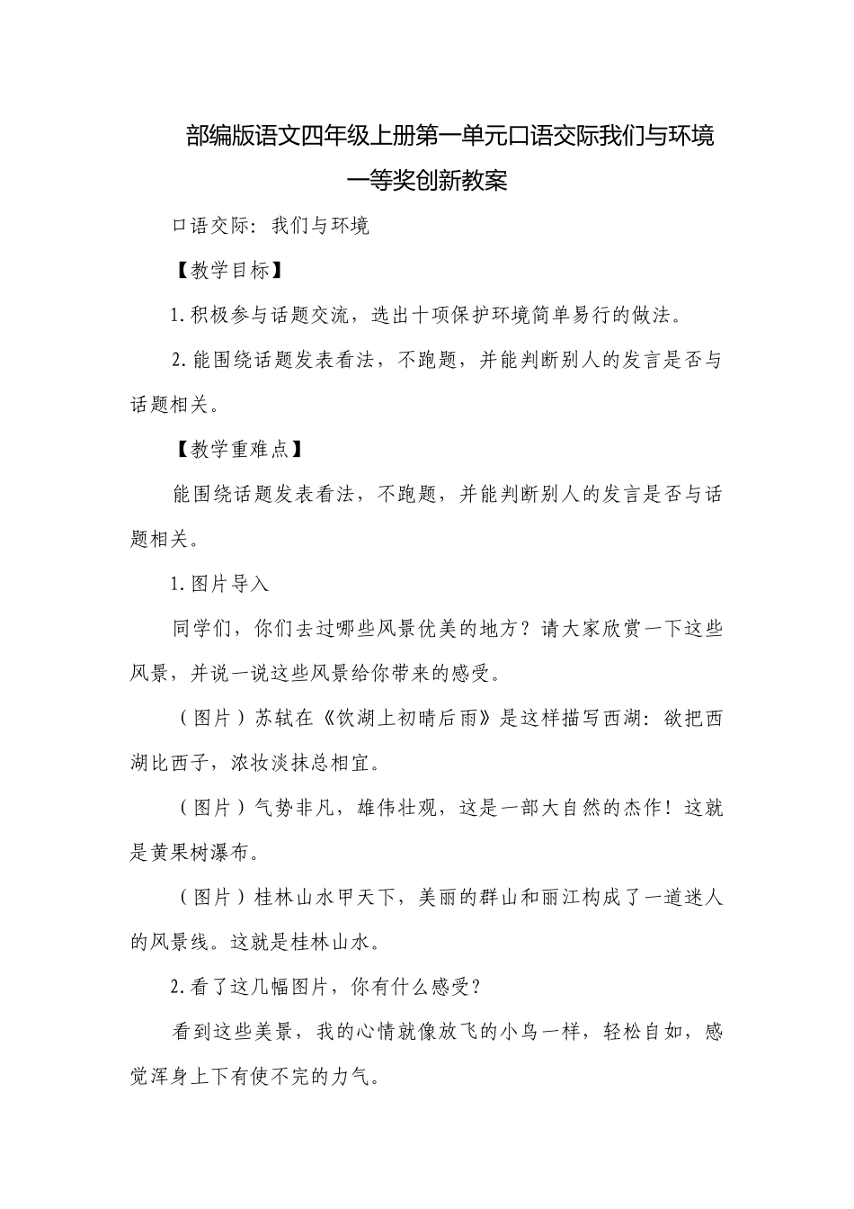 部编版语文四年级上册第一单元口语交际我们与环境一等奖创新教案.docx_第1页