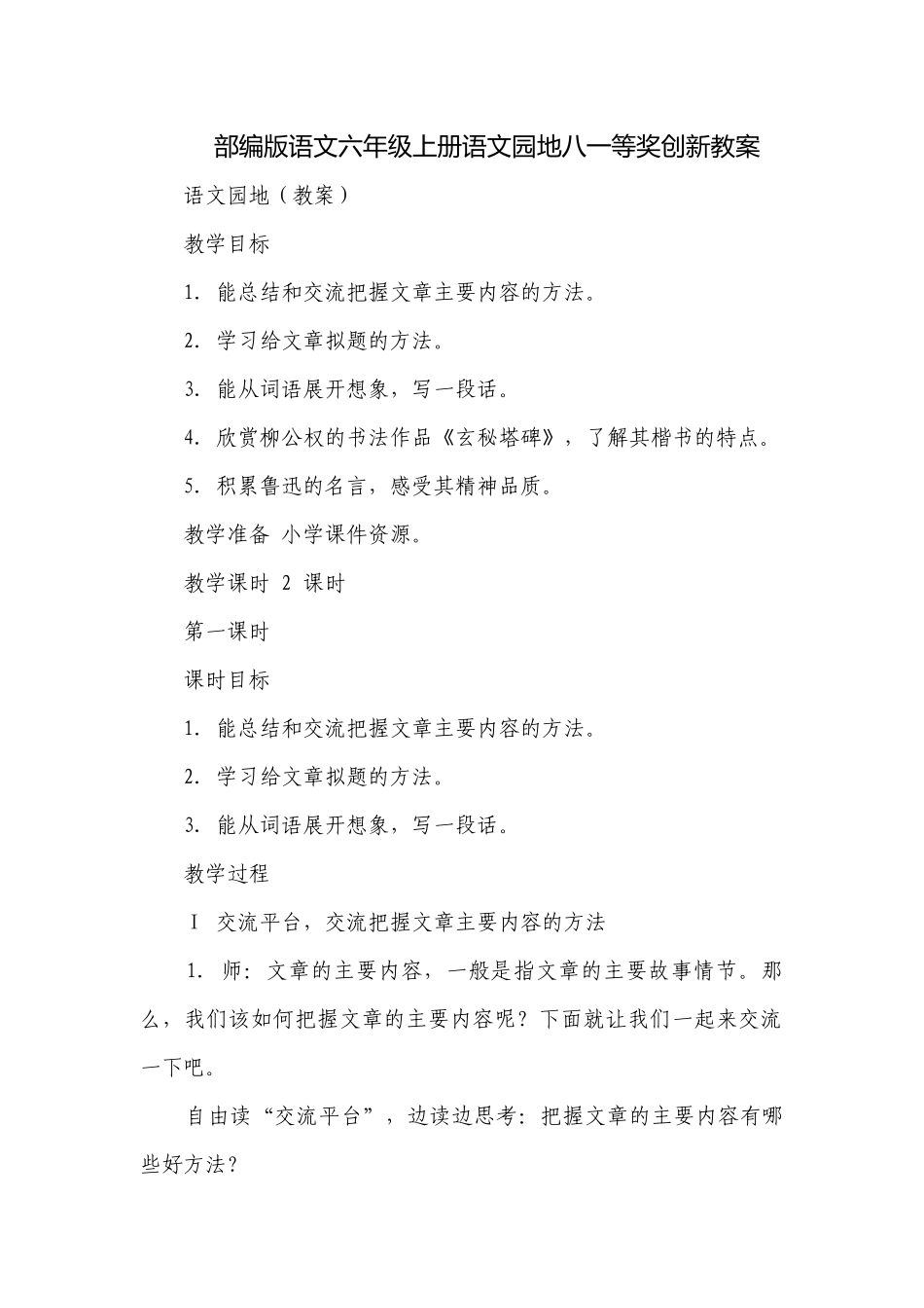 部编版语文六年级上册语文园地八一等奖创新教案.docx_第1页