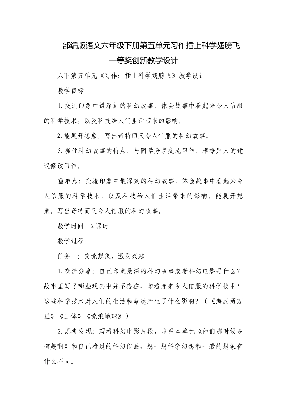 部编版语文六年级下册第五单元习作插上科学翅膀飞一等奖创新教学设计.docx_第1页