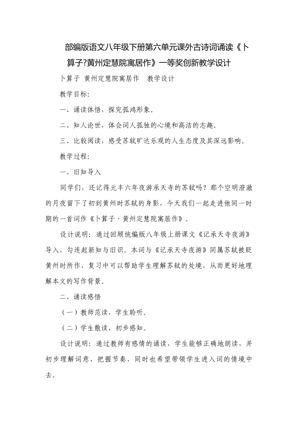 部编版语文八年级下册第六单元课外古诗词诵读《卜算子-黄州定慧院寓居作》一等奖创新教学设计.docx_第1页