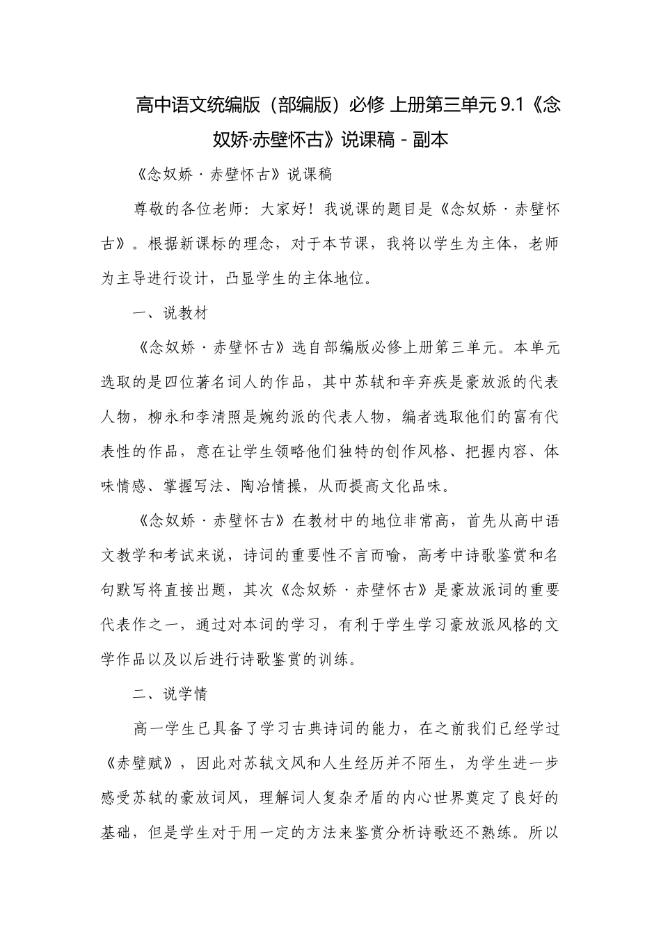 高中语文统编版（部编版）必修 上册第三单元9.1《念奴娇·赤壁怀古》说课稿 - 副本.docx_第1页