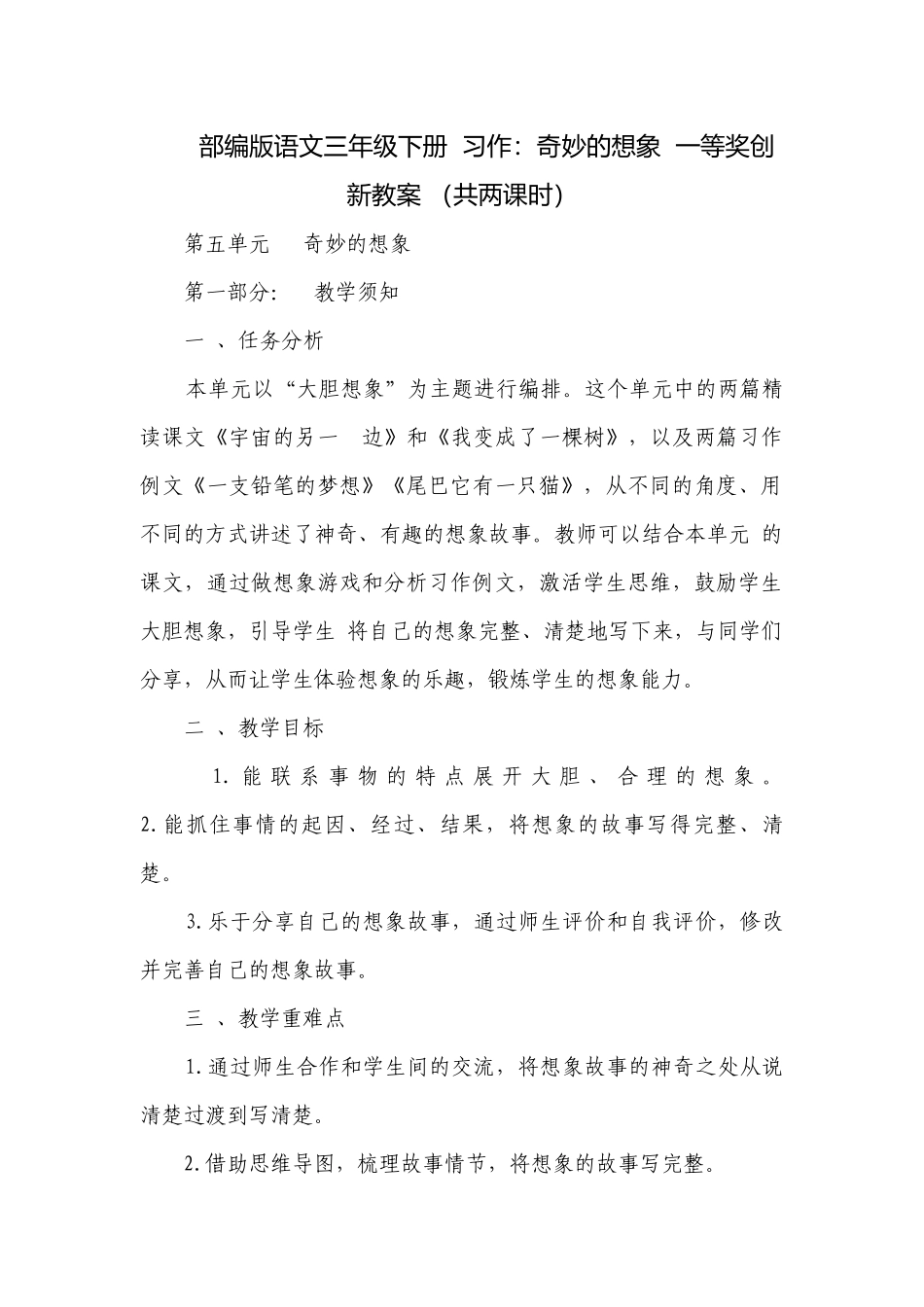 部编版语文三年级下册习作：奇妙的想象一等奖创新教案 （共两课时）.docx_第1页