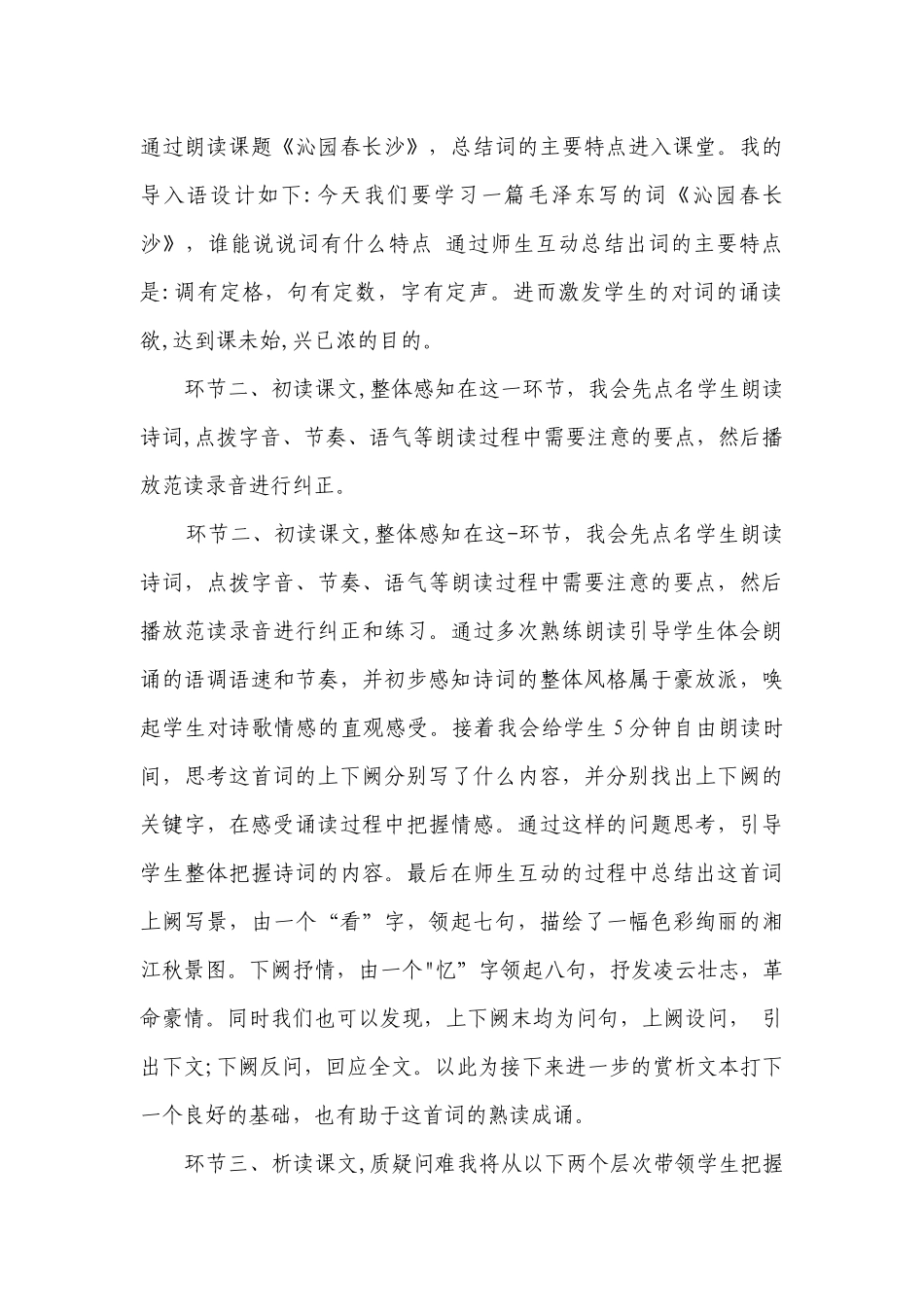 高一语文上学期统编版必修上册第一单元1《沁园春长沙》说课稿_1.docx_第3页