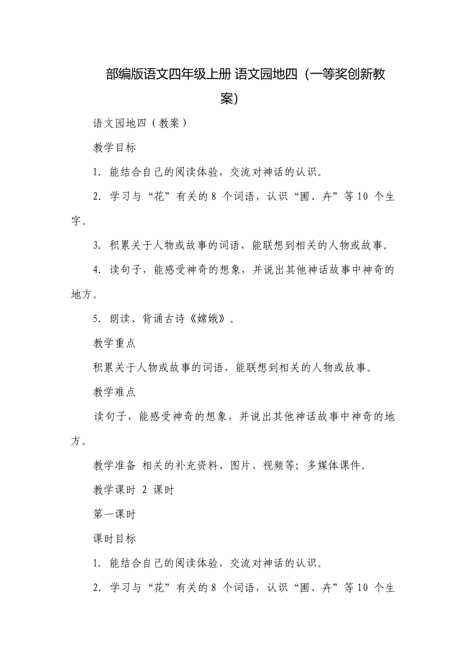 部编版语文四年级上册 语文园地四（一等奖创新教案）.docx_第1页