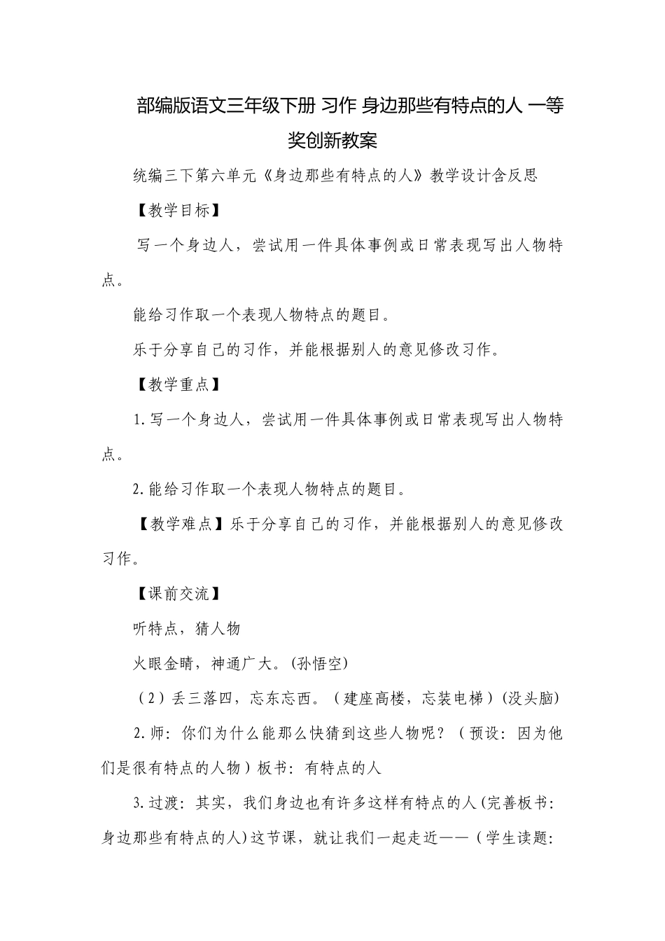 部编版语文三年级下册 习作 身边那些有特点的人 一等奖创新教案.docx_第1页