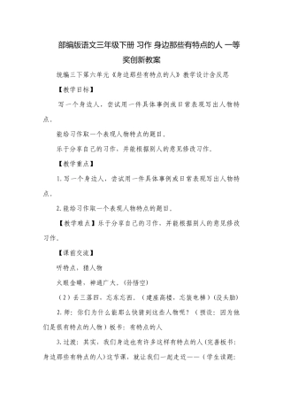部编版语文三年级下册 习作 身边那些有特点的人 一等奖创新教案.docx