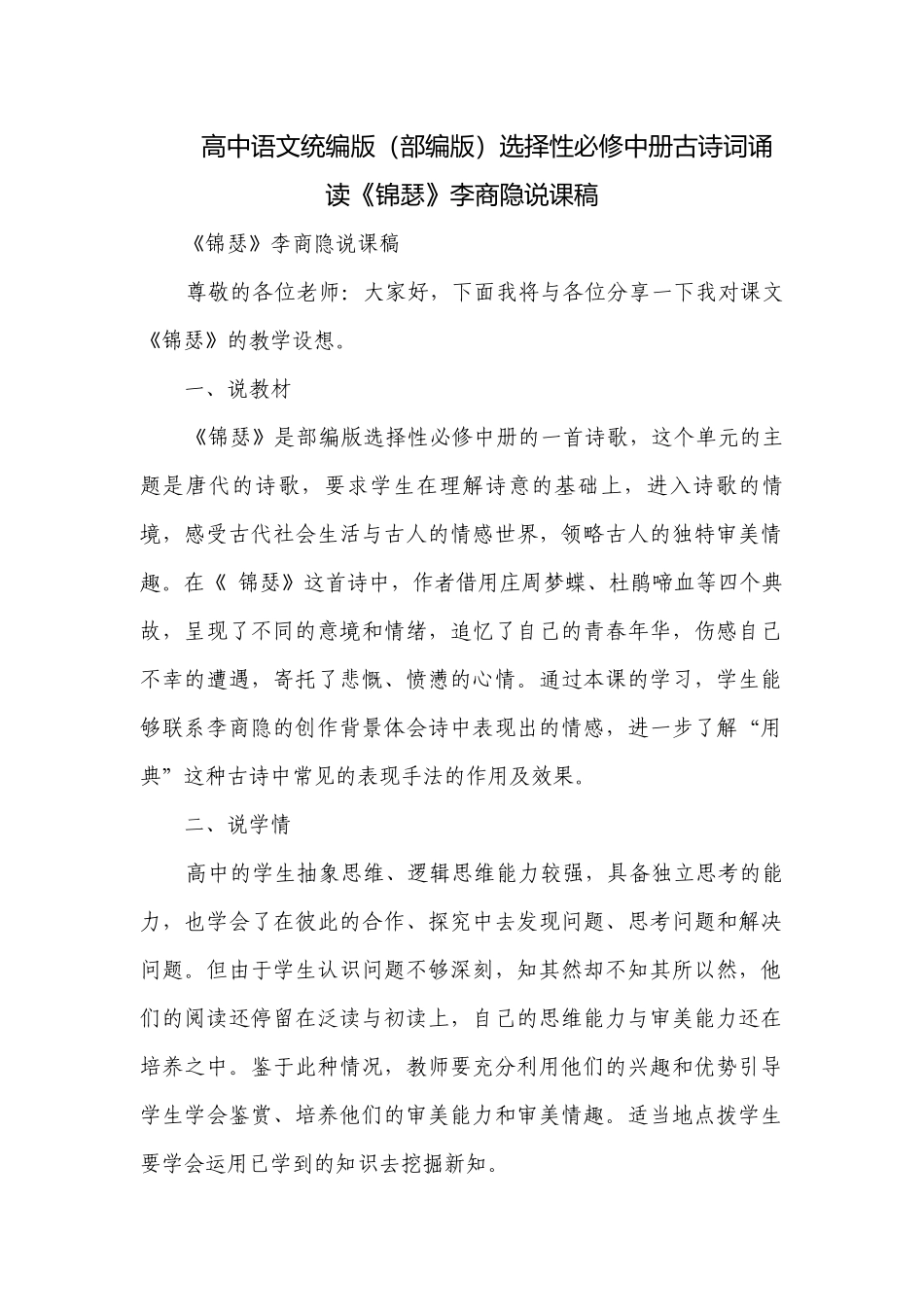 高中语文统编版（部编版）选择性必修中册古诗词诵读《锦瑟》李商隐说课稿.docx_第1页
