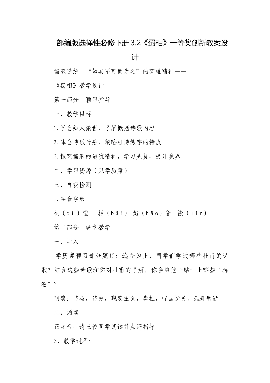 部编版选择性必修下册3.2《蜀相》一等奖创新教案设计.docx_第1页