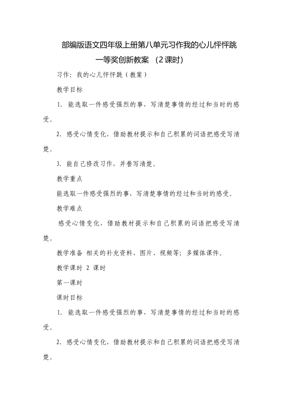 部编版语文四年级上册第八单元习作我的心儿怦怦跳一等奖创新教案 （2课时）.docx_第1页