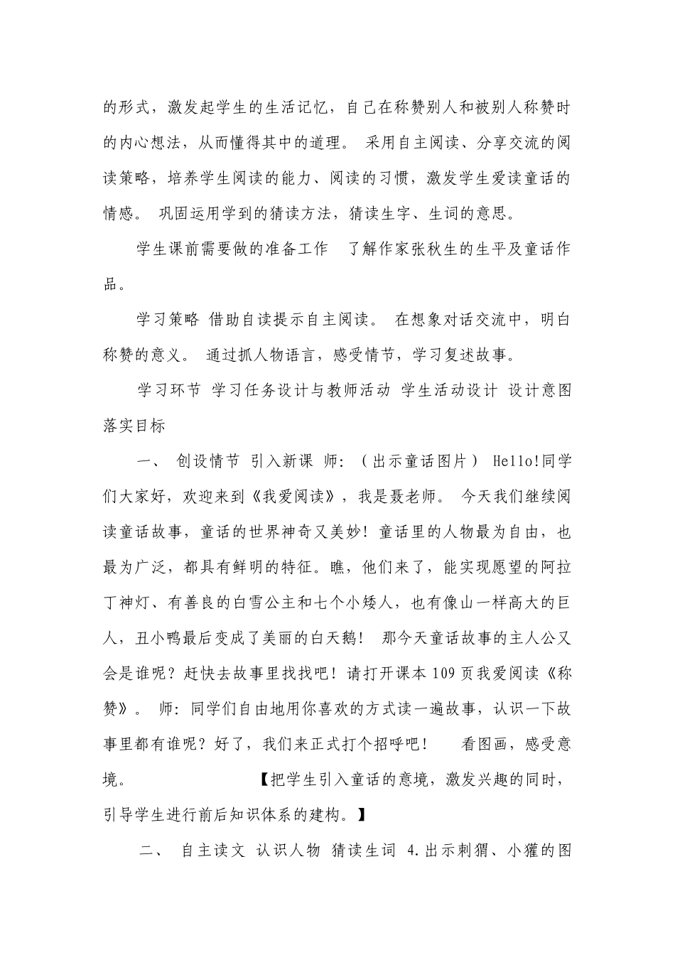 部编版语文二年级上册 园地八 我爱阅读《称赞》（一等奖创新教学设计） （表格式）.docx_第2页