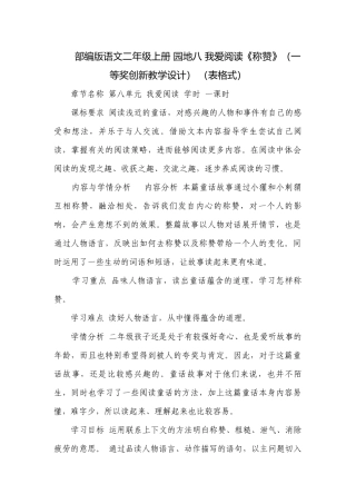 部编版语文二年级上册 园地八 我爱阅读《称赞》（一等奖创新教学设计） （表格式）.docx