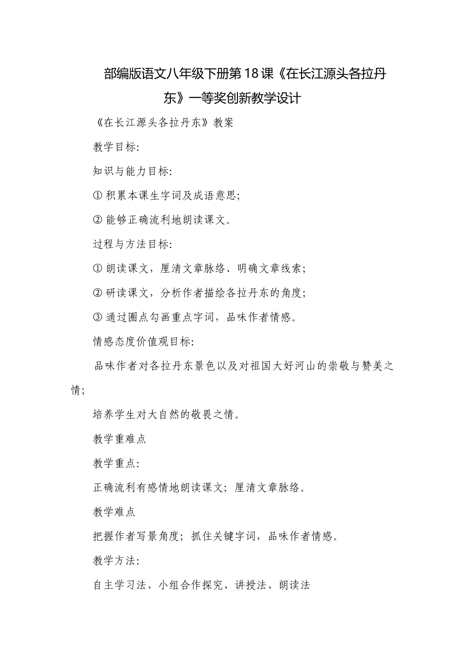 部编版语文八年级下册第18课《在长江源头各拉丹东》一等奖创新教学设计.docx_第1页