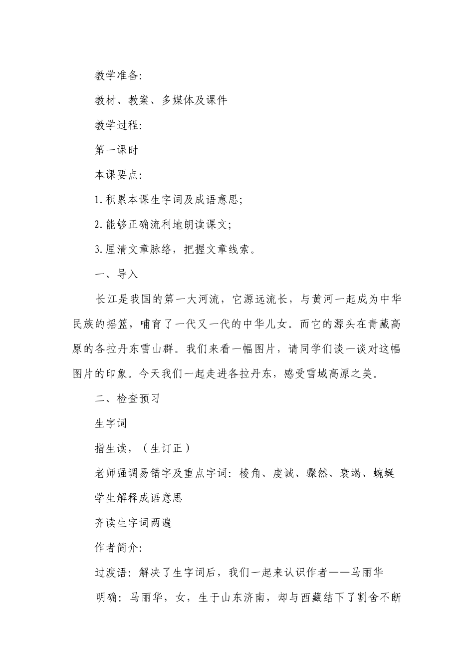 部编版语文八年级下册第18课《在长江源头各拉丹东》一等奖创新教学设计.docx_第2页