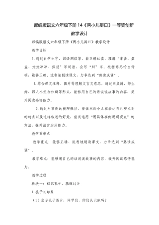 部编版语文六年级下册14《两小儿辩日》一等奖创新教学设计.docx