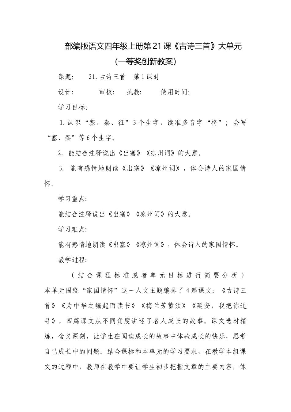 部编版语文四年级上册第21课《古诗三首》大单元（一等奖创新教案）.docx_第1页