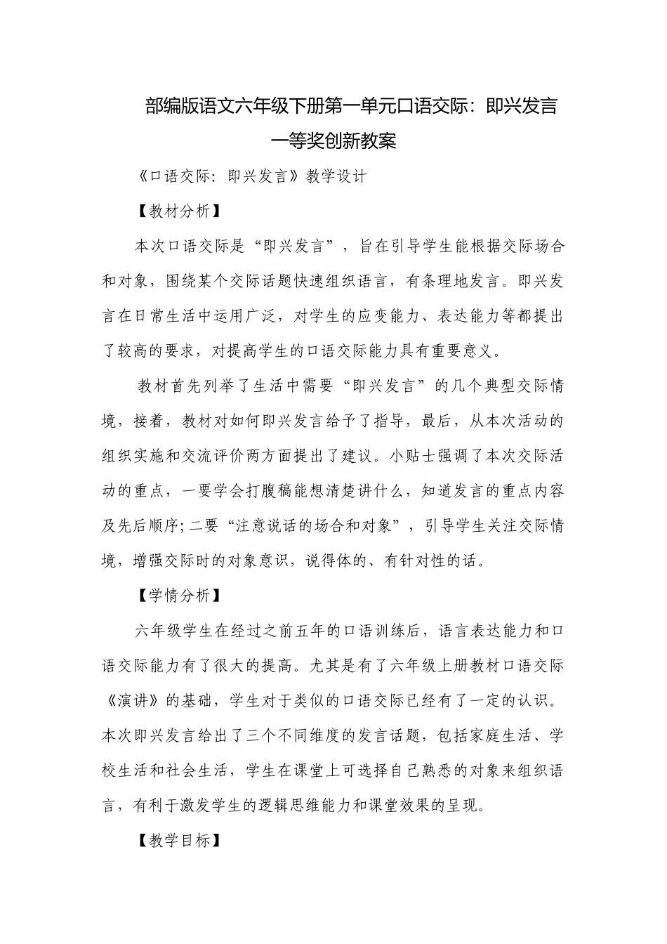 部编版语文六年级下册第一单元口语交际：即兴发言一等奖创新教案.docx_第1页