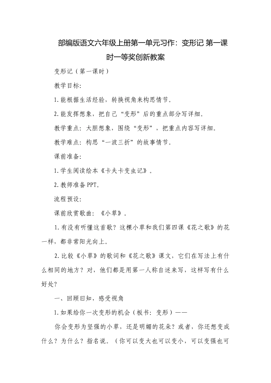 部编版语文六年级上册第一单元习作：变形记 第一课时一等奖创新教案.docx_第1页