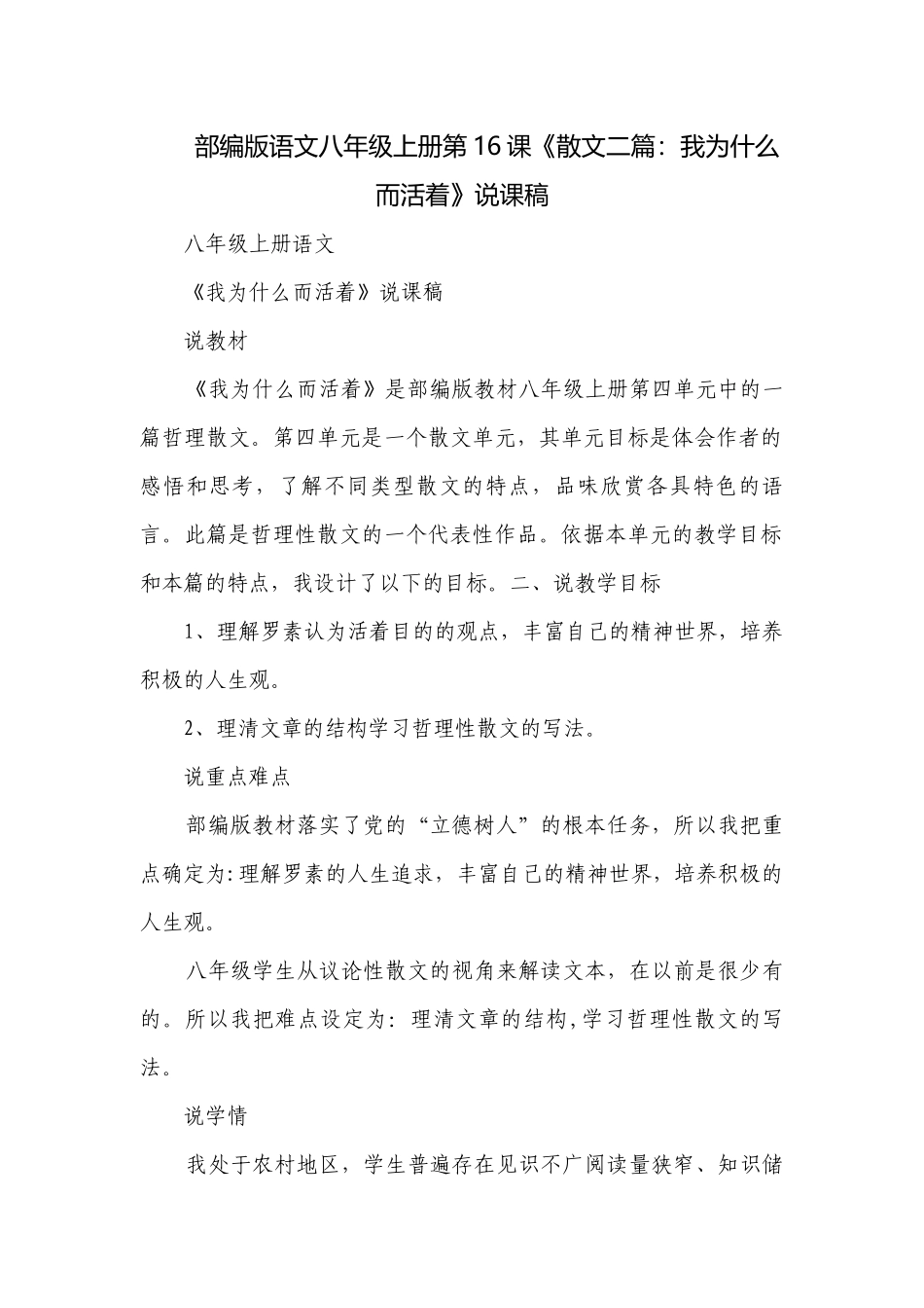部编版语文八年级上册第16课《散文二篇：我为什么而活着》说课稿.docx_第1页
