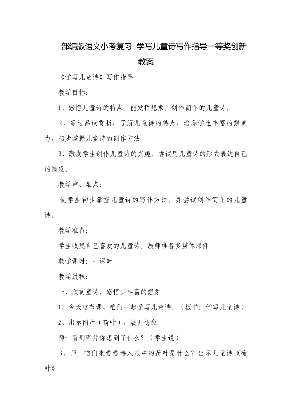 部编版语文小考复习学写儿童诗写作指导一等奖创新教案.docx_第1页