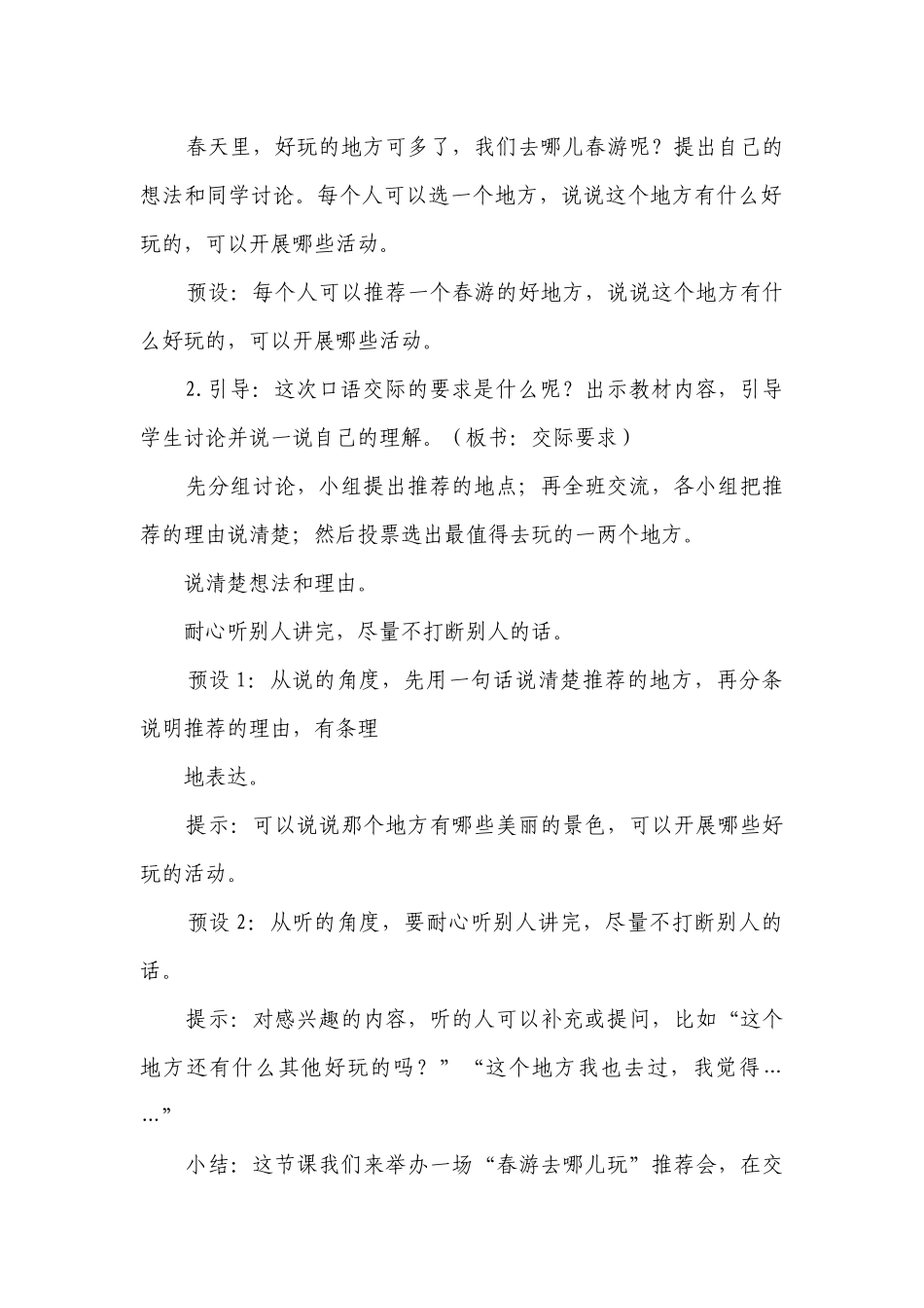 部编版语文三年级下册口语交际：春游去哪儿玩一等奖创新教案.docx_第2页