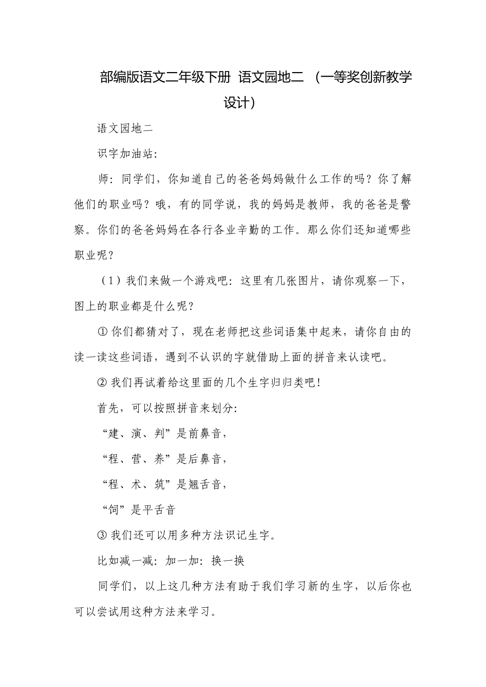 部编版语文二年级下册语文园地二 （一等奖创新教学设计）.docx_第1页