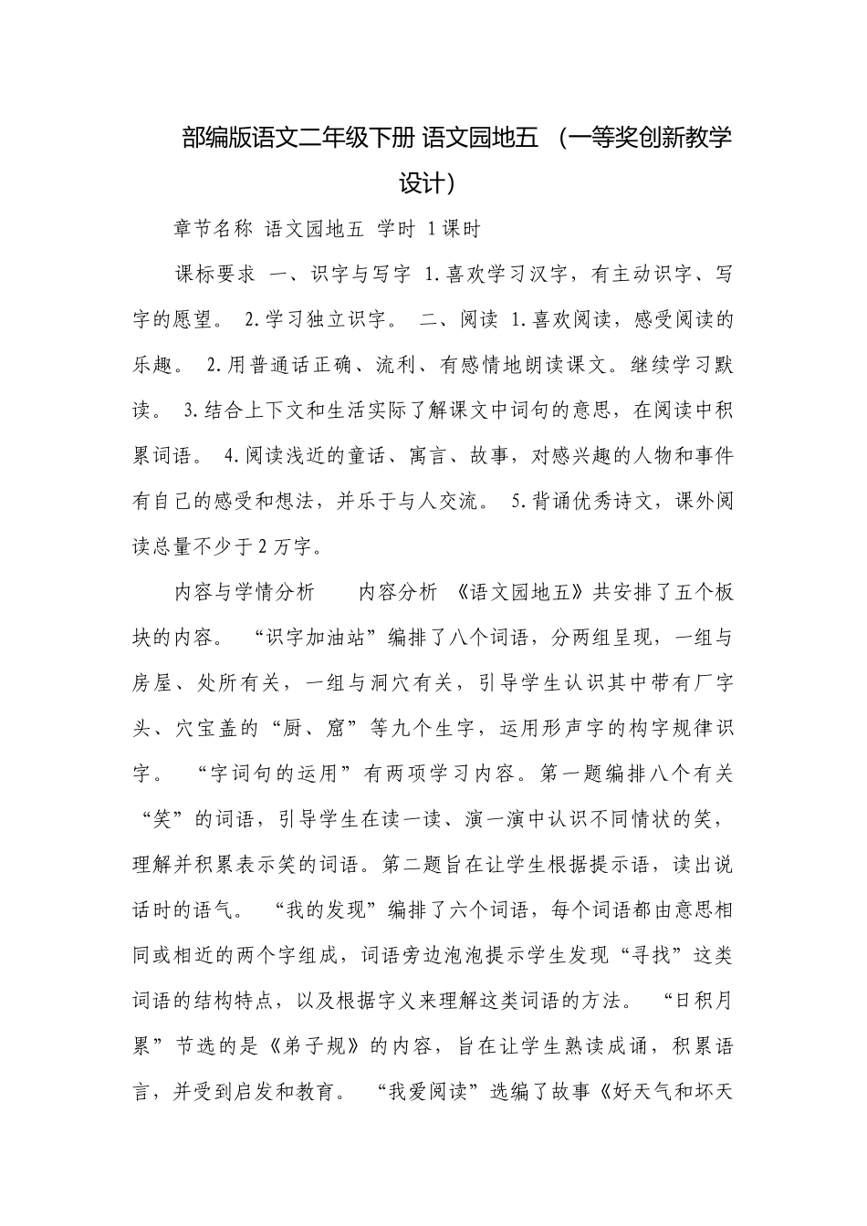 部编版语文二年级下册 语文园地五 （一等奖创新教学设计）_1.docx_第1页