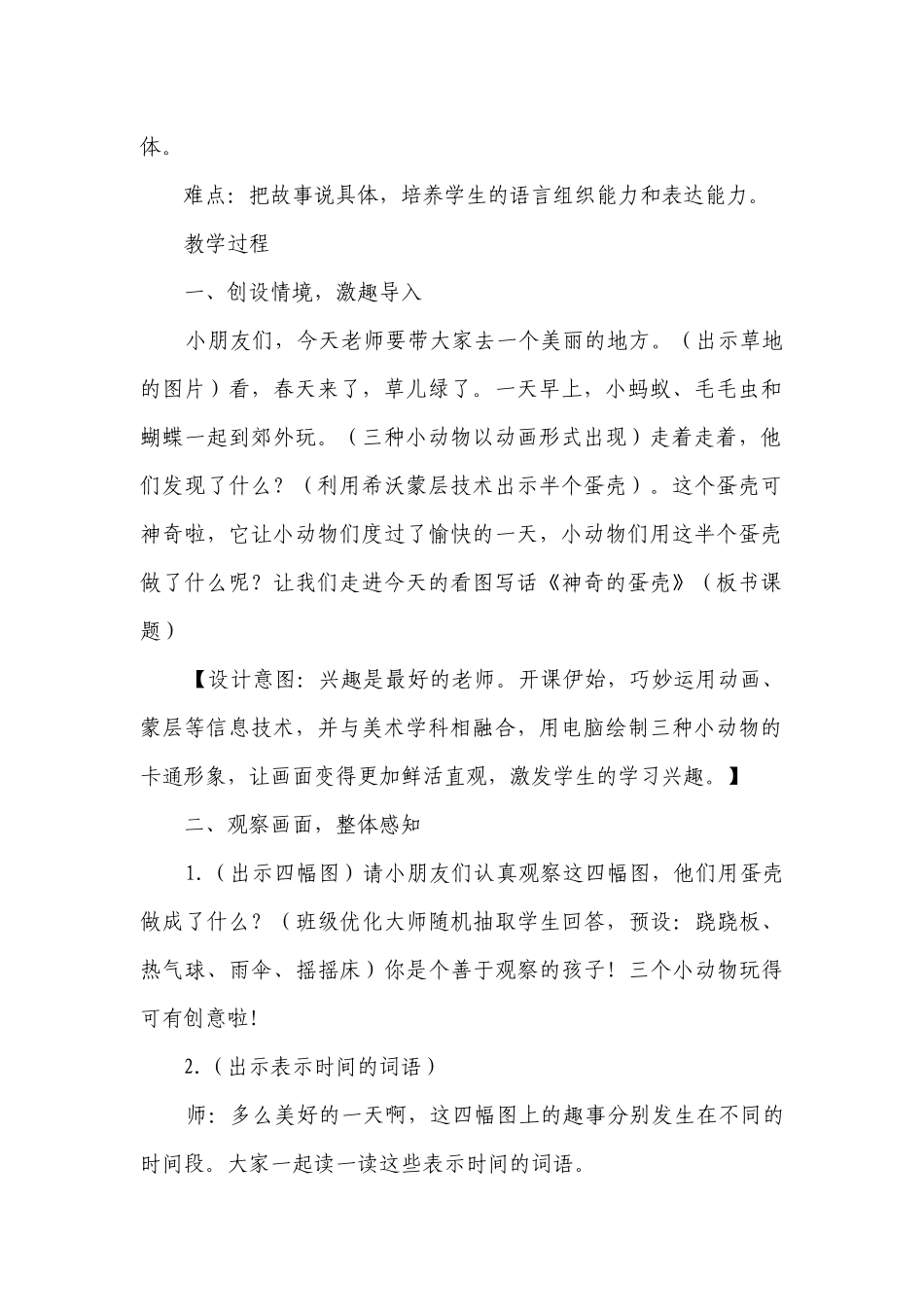 部编版语文二年级下册 语文园地四 看图写话《神奇的蛋壳》（一等奖创新教案）.docx_第2页
