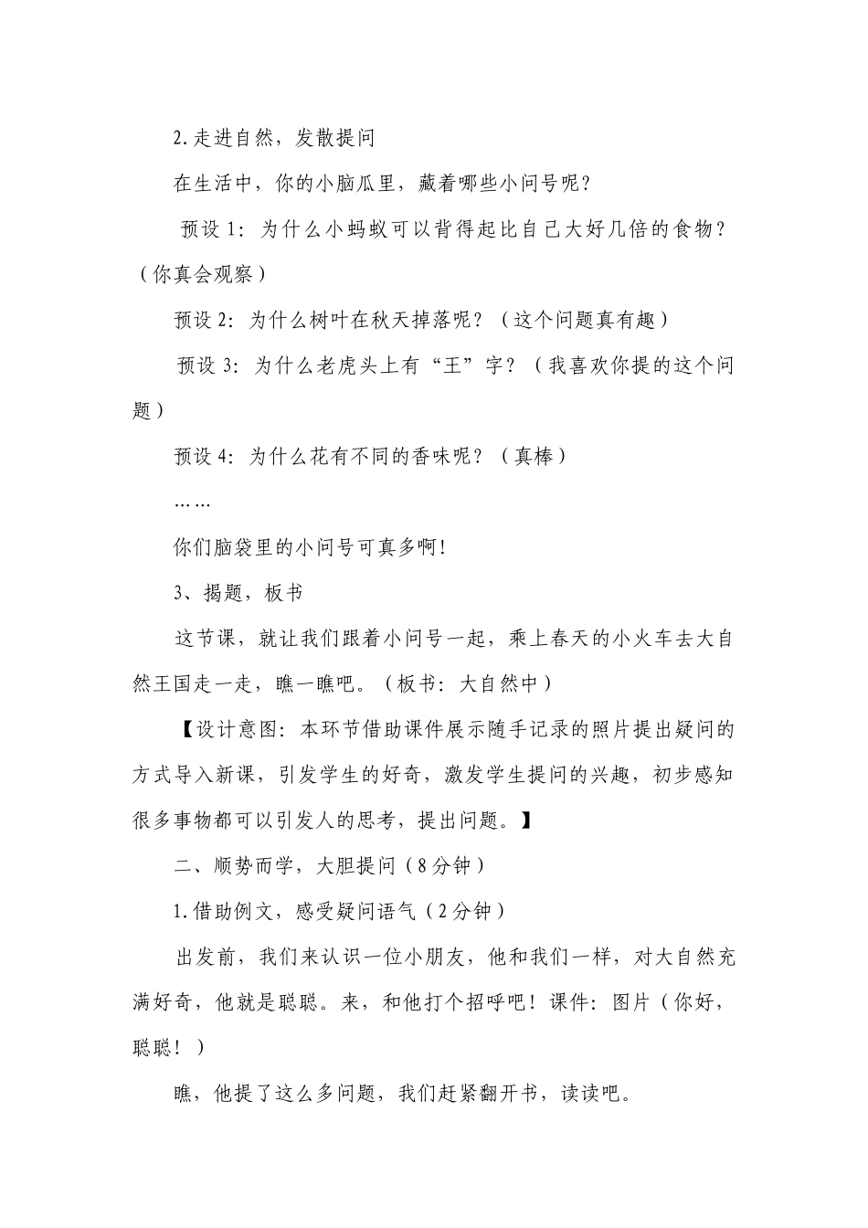 部编版语文二年级下册 语文园地六 写话《大自然中藏问号》（一等奖创新教案）.docx_第2页