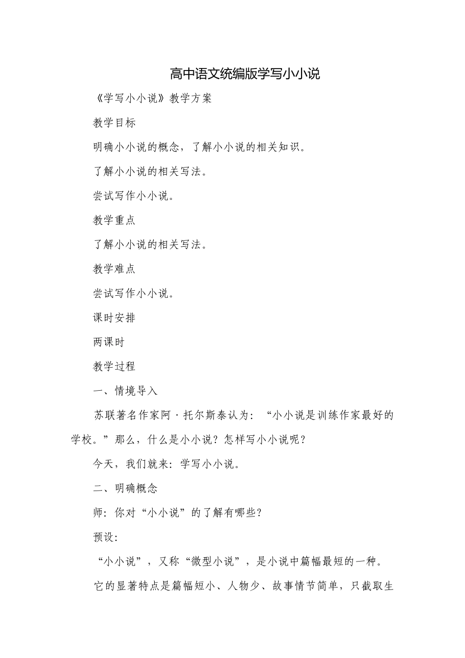 高中语文统编版学写小小说.docx_第1页