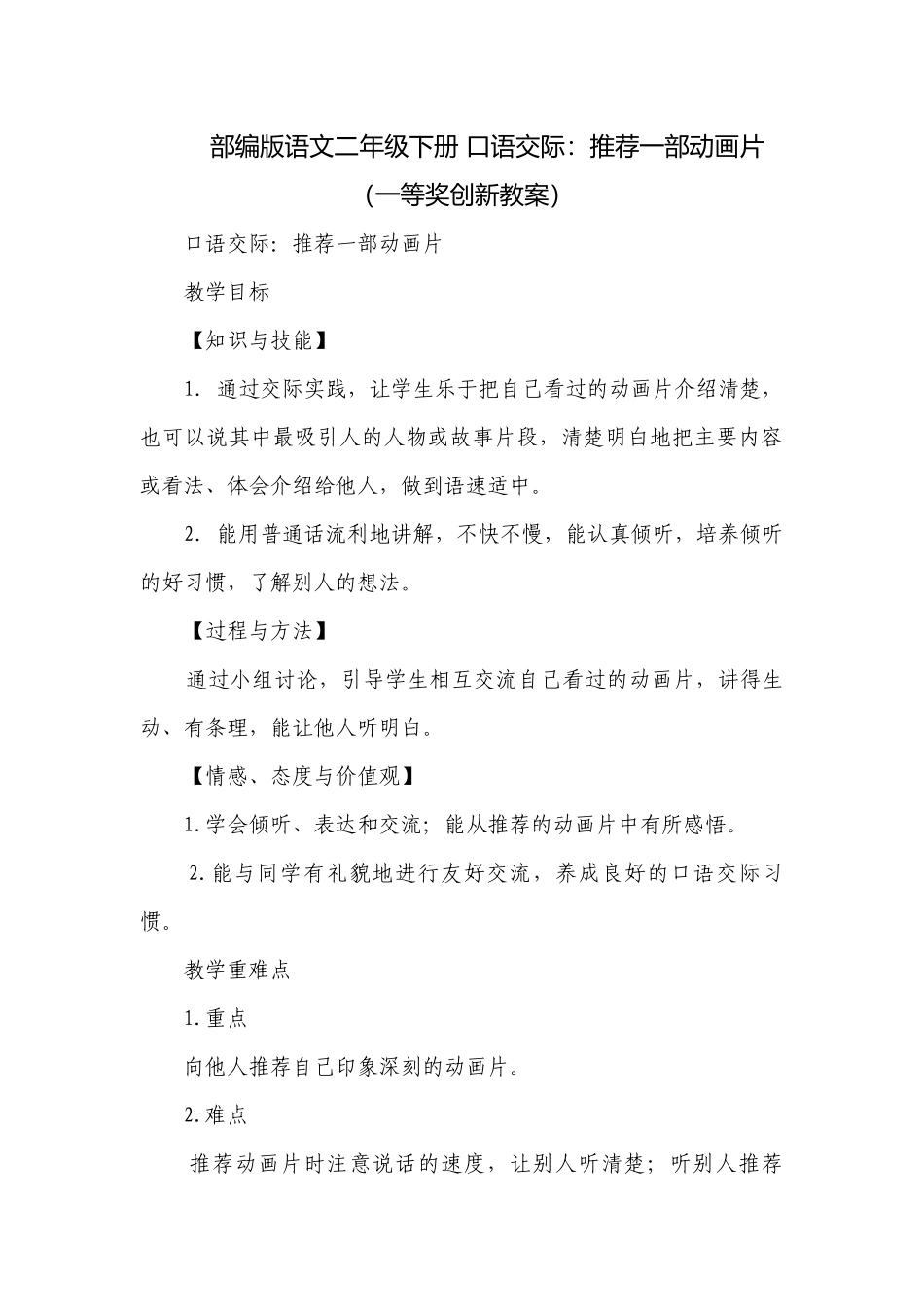 部编版语文二年级下册 口语交际：推荐一部动画片（一等奖创新教案）_2.docx_第1页