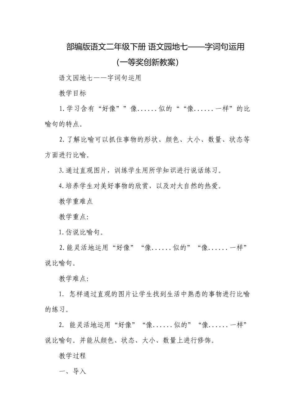 部编版语文二年级下册 语文园地七——字词句运用（一等奖创新教案）.docx_第1页