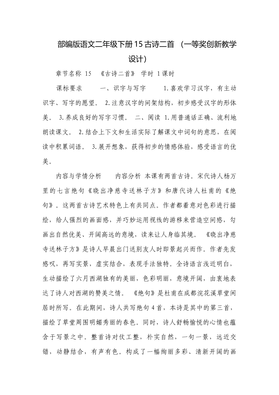 部编版语文二年级下册15古诗二首 （一等奖创新教学设计）_1.docx_第1页
