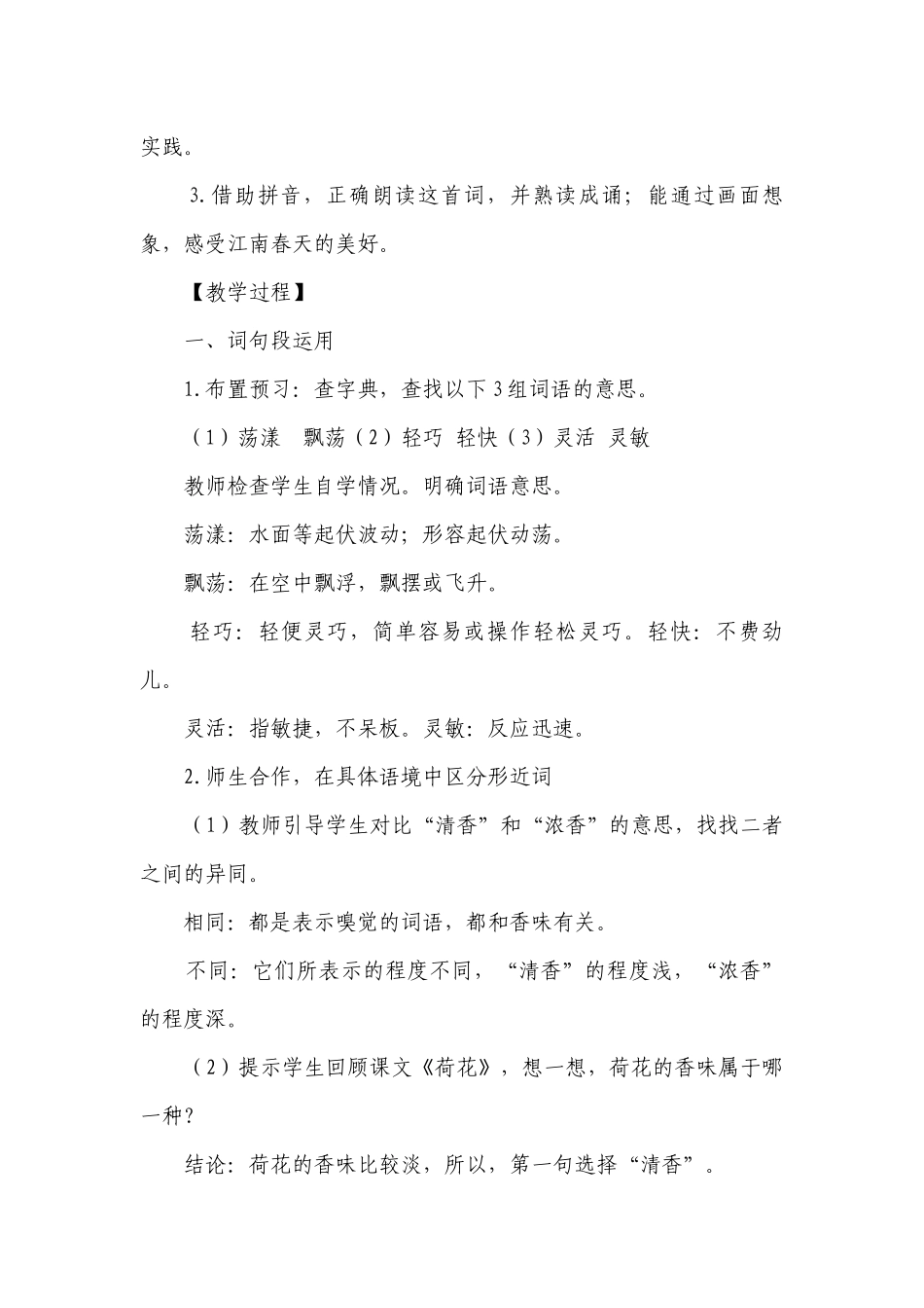 部编版语文三年级下册《语文园地一》第二课时一等奖创新教学设计.docx_第2页