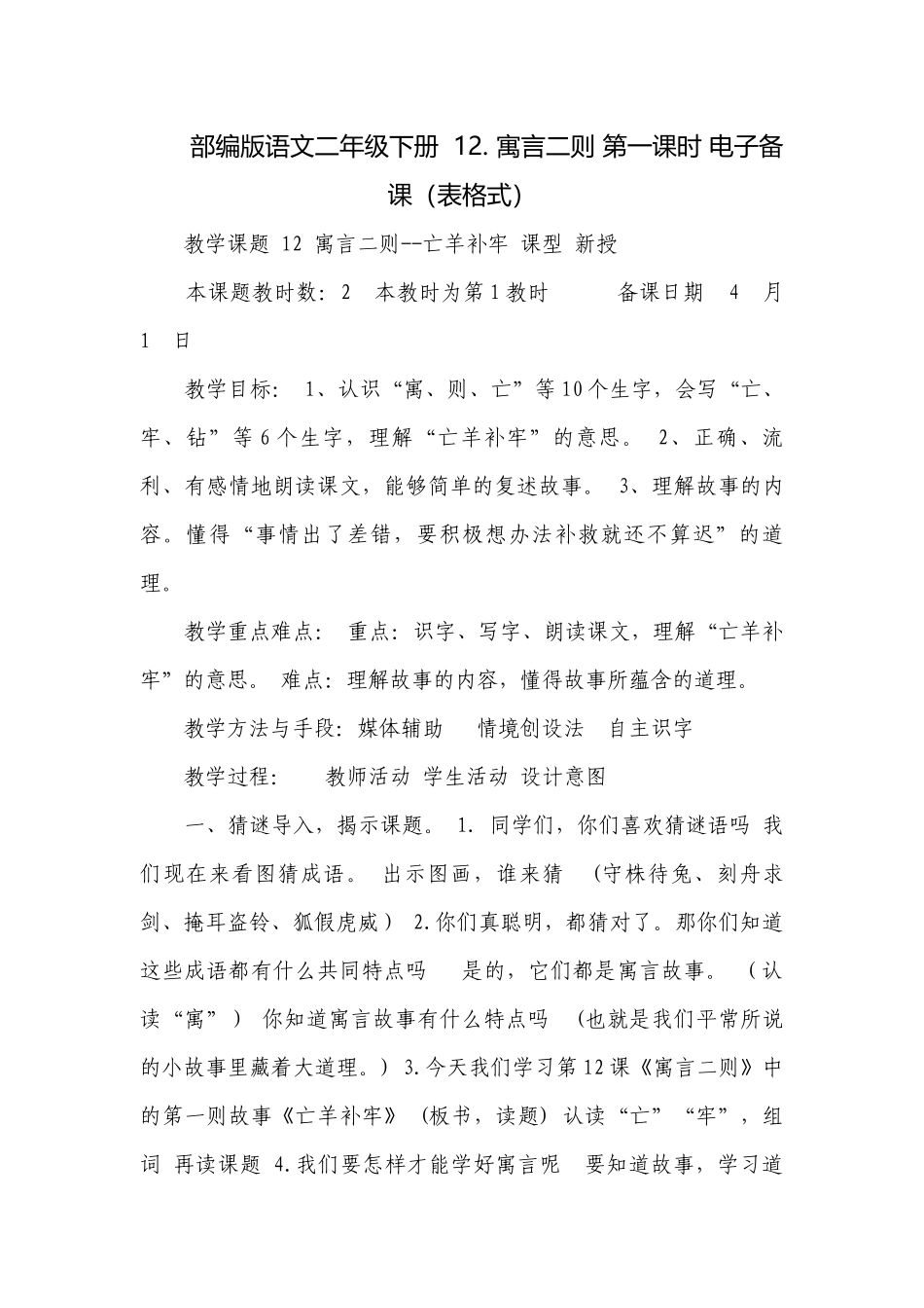 部编版语文二年级下册12. 寓言二则 第一课时 电子备课（表格式）.docx_第1页