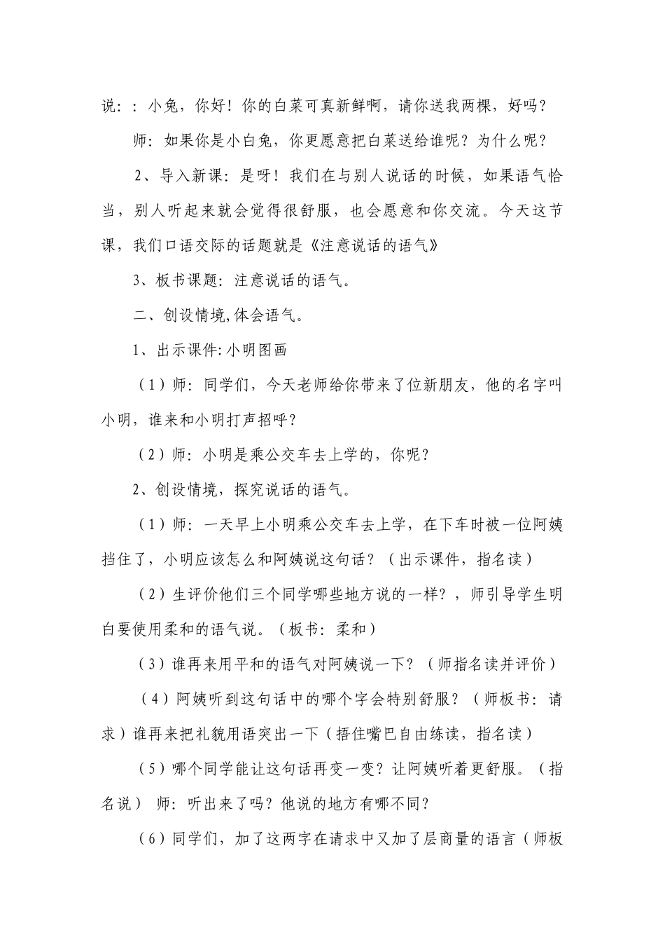 部编版语文二年级下册口语交际注意说话的语气 （一等奖创新教案）.docx_第2页