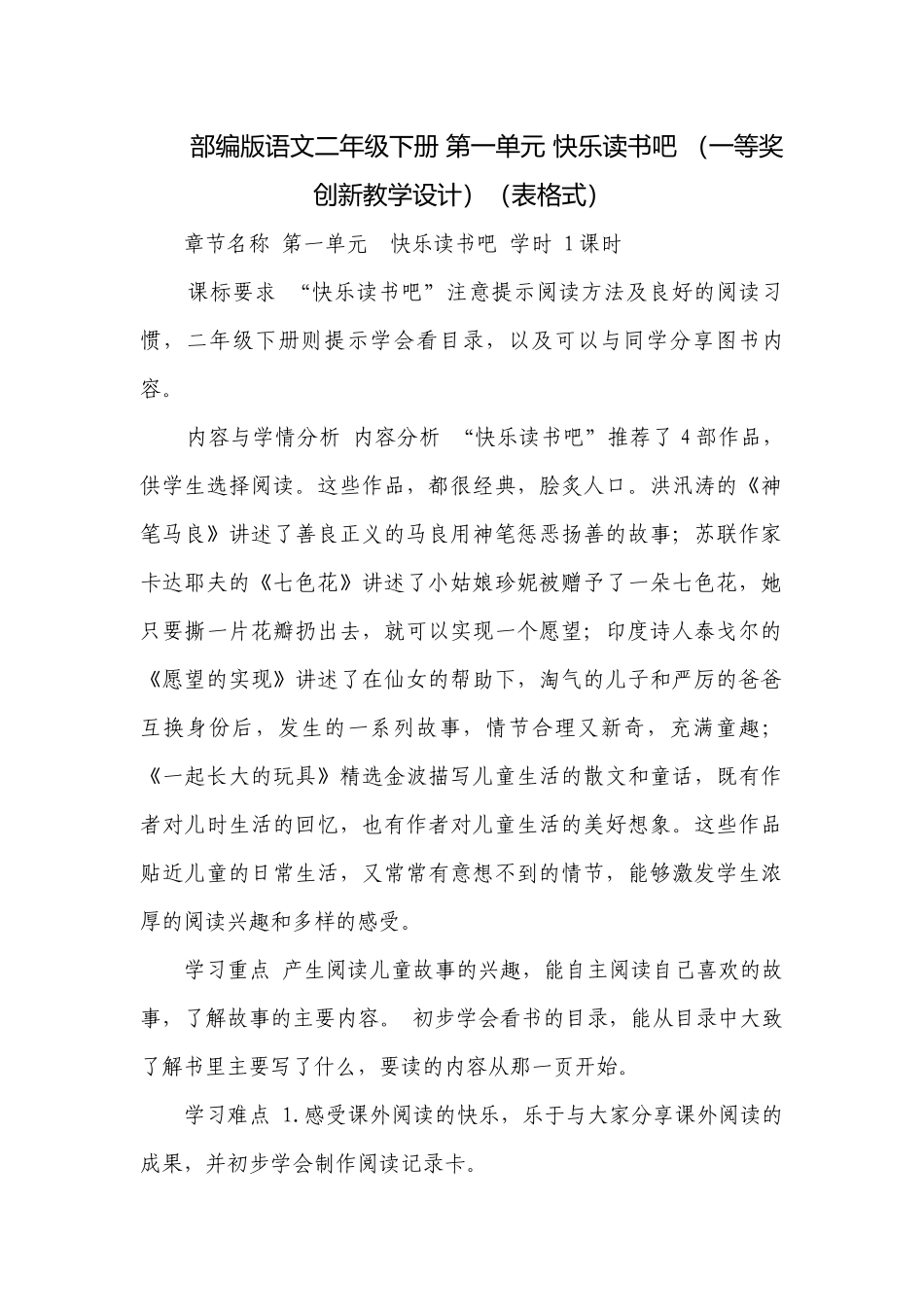 部编版语文二年级下册 第一单元 快乐读书吧 （一等奖创新教学设计）（表格式）_1.docx_第1页