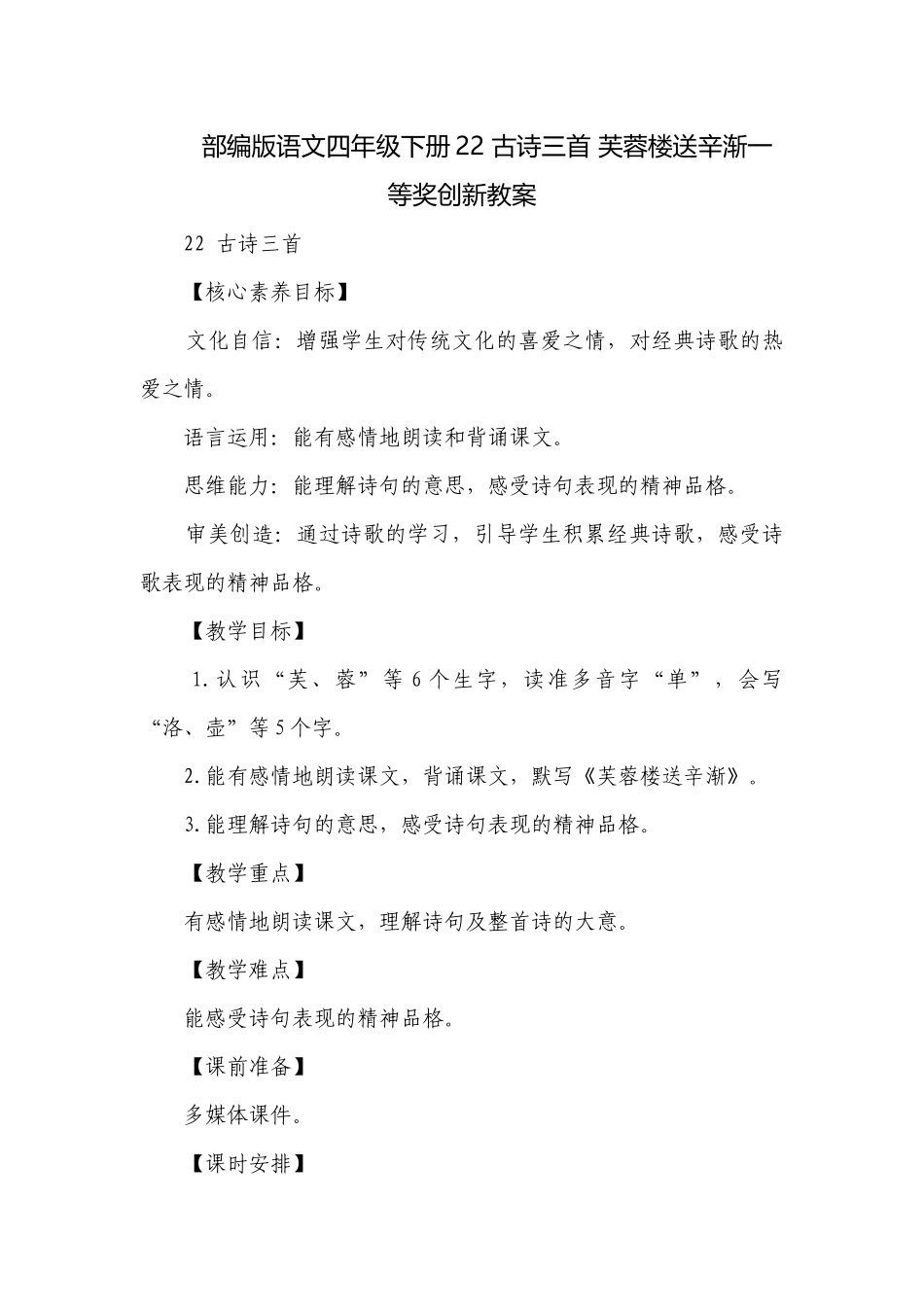 部编版语文四年级下册22 古诗三首 芙蓉楼送辛渐一等奖创新教案.docx_第1页