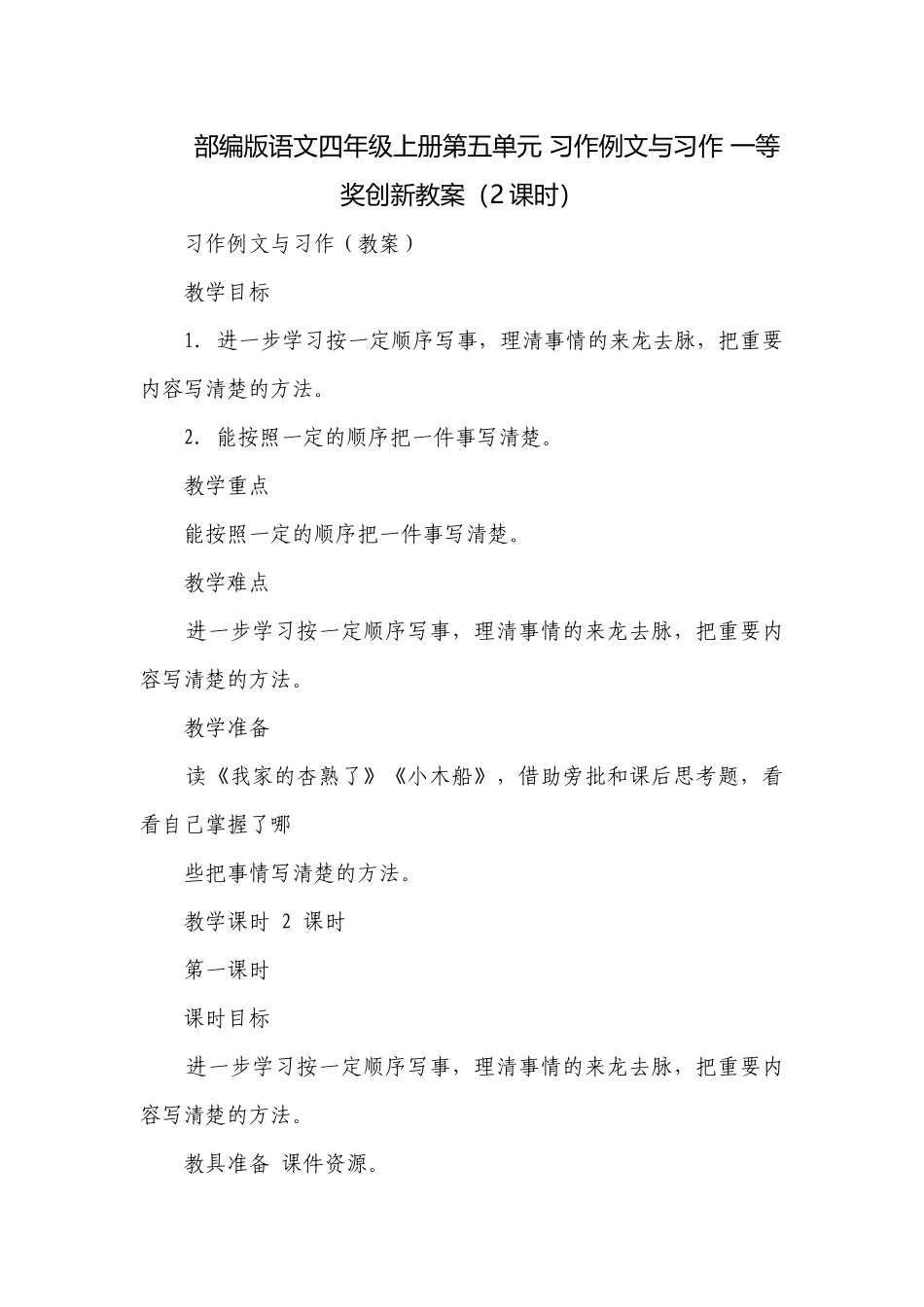 部编版语文四年级上册第五单元 习作例文与习作 一等奖创新教案（2课时）.docx_第1页
