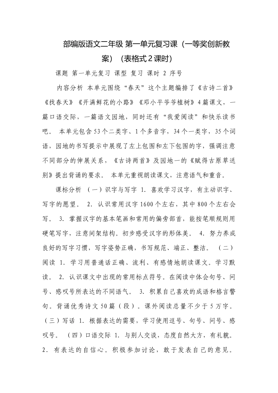 部编版语文二年级 第一单元复习课（一等奖创新教案）（表格式2课时）.docx_第1页