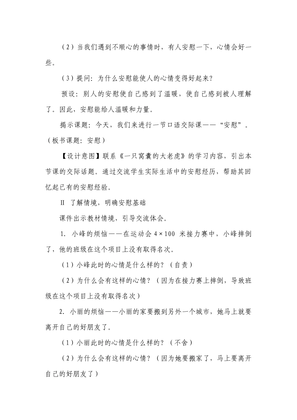 部编版语文四年级上册第六单元 口语交际安慰一等奖创新教案.docx_第2页