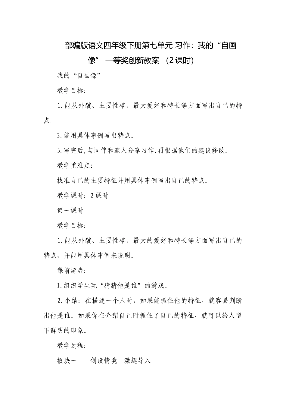 部编版语文四年级下册第七单元 习作：我的“自画像” 一等奖创新教案 （2课时）.docx_第1页